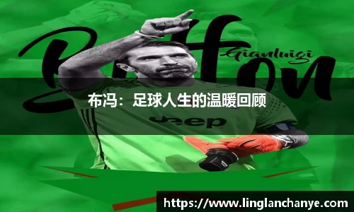 布冯：足球人生的温暖回顾