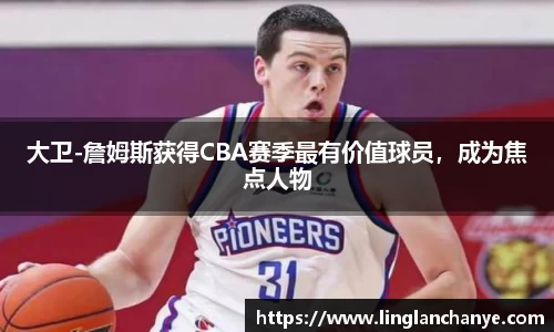 大卫-詹姆斯获得CBA赛季最有价值球员，成为焦点人物