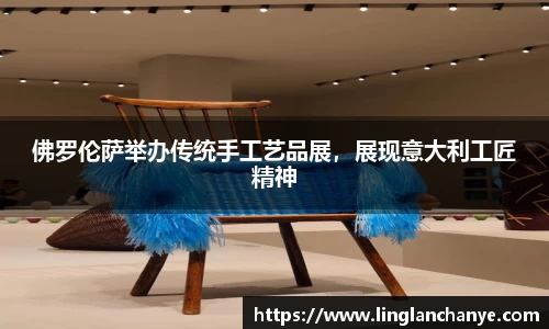 佛罗伦萨举办传统手工艺品展，展现意大利工匠精神