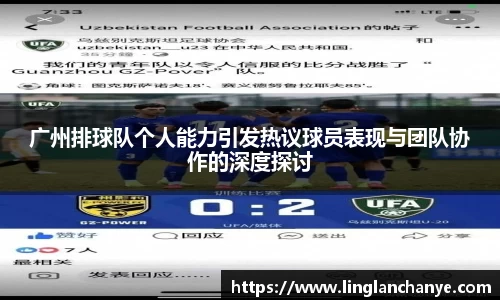 广州排球队个人能力引发热议球员表现与团队协作的深度探讨