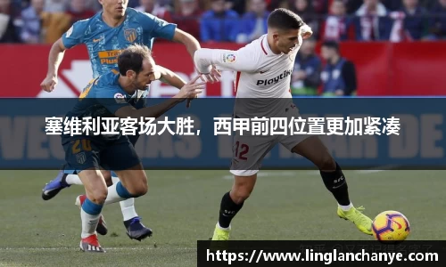 塞维利亚客场大胜，西甲前四位置更加紧凑