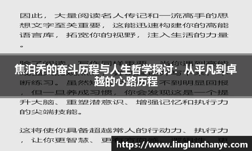 焦泊乔的奋斗历程与人生哲学探讨：从平凡到卓越的心路历程