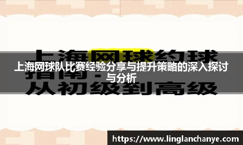 上海网球队比赛经验分享与提升策略的深入探讨与分析