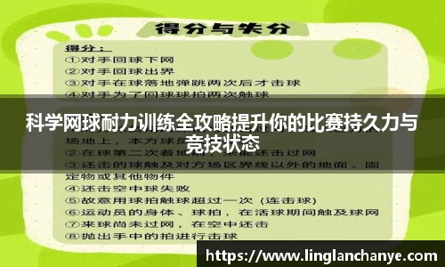 科学网球耐力训练全攻略提升你的比赛持久力与竞技状态