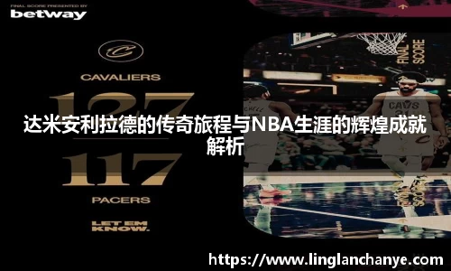 达米安利拉德的传奇旅程与NBA生涯的辉煌成就解析