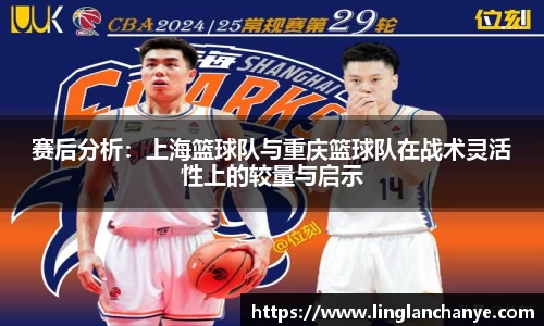赛后分析：上海篮球队与重庆篮球队在战术灵活性上的较量与启示