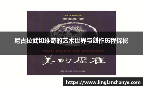 尼古拉武切维奇的艺术世界与创作历程探秘