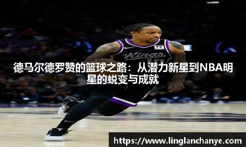 德马尔德罗赞的篮球之路：从潜力新星到NBA明星的蜕变与成就