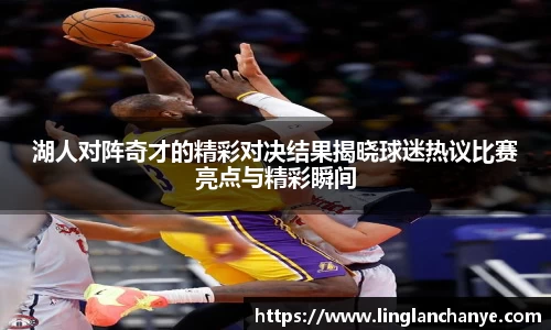 湖人对阵奇才的精彩对决结果揭晓球迷热议比赛亮点与精彩瞬间