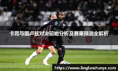 卡昂与图卢兹对决前瞻分析及赛果预测全解析