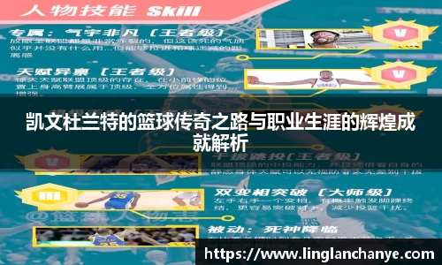 凯文杜兰特的篮球传奇之路与职业生涯的辉煌成就解析