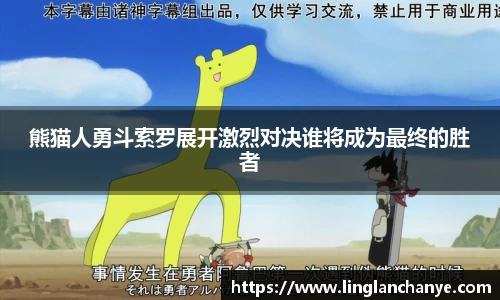 熊猫人勇斗索罗展开激烈对决谁将成为最终的胜者