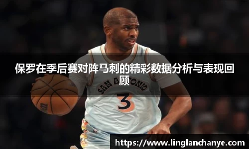 保罗在季后赛对阵马刺的精彩数据分析与表现回顾