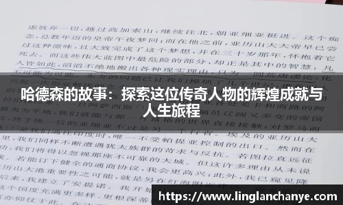 哈德森的故事：探索这位传奇人物的辉煌成就与人生旅程