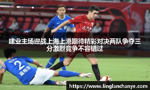 建业主场迎战上海上港期待精彩对决两队争夺三分激烈竞争不容错过