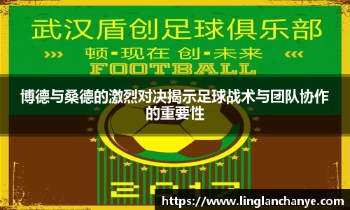 博德与桑德的激烈对决揭示足球战术与团队协作的重要性