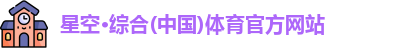 星空·综合体育